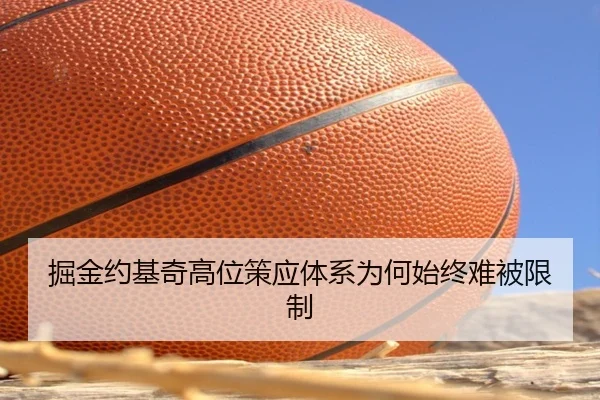 掘金约基奇高位策应体系为何始终难被限制