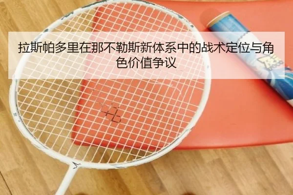 拉斯帕多里在那不勒斯新体系中的战术定位与角色价值争议