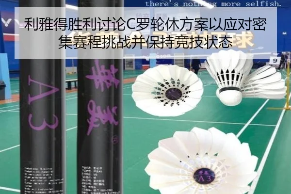利雅得胜利讨论C罗轮休方案以应对密集赛程挑战并保持竞技状态