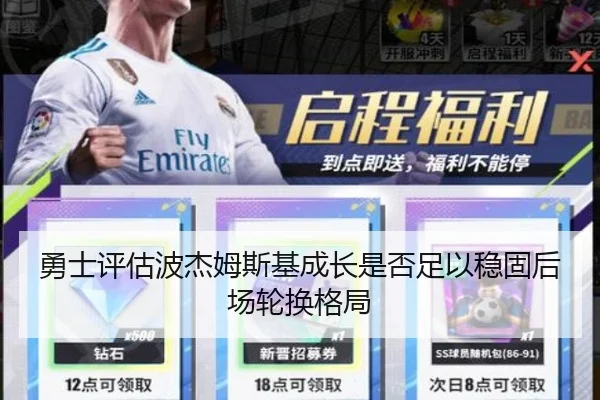 勇士评估波杰姆斯基成长是否足以稳固后场轮换格局