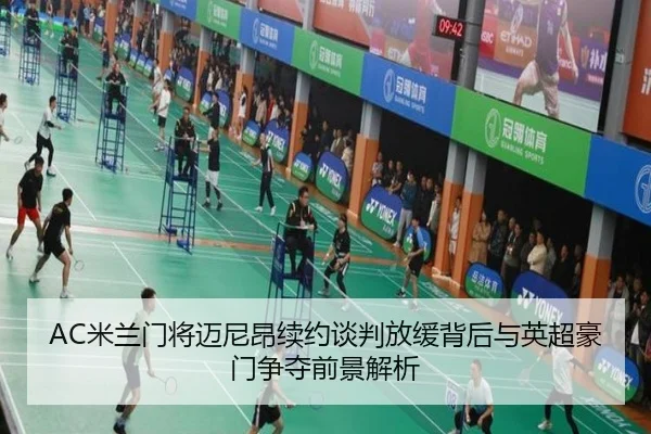 AC米兰门将迈尼昂续约谈判放缓背后与英超豪门争夺前景解析