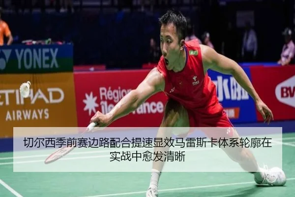 切尔西季前赛边路配合提速显效马雷斯卡体系轮廓在实战中愈发清晰